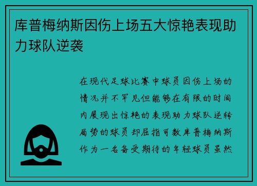 库普梅纳斯因伤上场五大惊艳表现助力球队逆袭 库普梅纳斯因伤上场五大惊艳表现助力球队逆袭