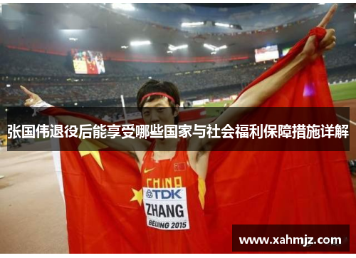 张国伟退役后能享受哪些国家与社会福利保障措施详解 张国伟退役后能享受哪些国家与社会福利保障措施详解