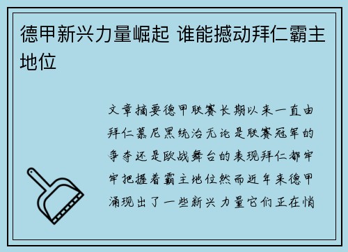 德甲新兴力量崛起 谁能撼动拜仁霸主地位 德甲新兴力量崛起 谁能撼动拜仁霸主地位