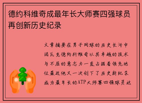 德约科维奇成最年长大师赛四强球员再创新历史纪录 德约科维奇成最年长大师赛四强球员再创新历史纪录