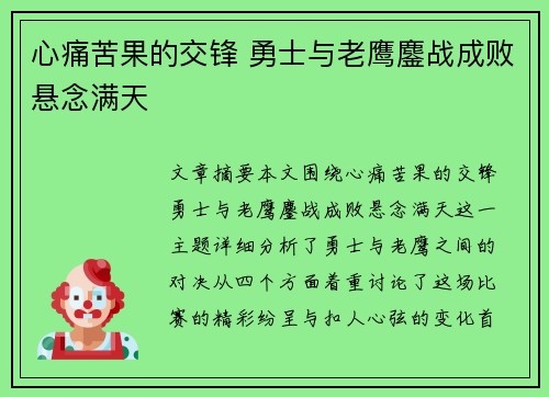心痛苦果的交锋 勇士与老鹰鏖战成败悬念满天 心痛苦果的交锋 勇士与老鹰鏖战成败悬念满天