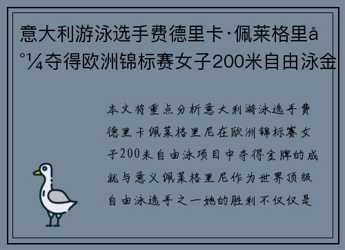 意大利游泳选手费德里卡·佩莱格里尼夺得欧洲锦标赛女子200米自由泳金牌 意大利游泳选手费德里卡·佩莱格里尼夺得欧洲锦标赛女子200米自由泳金牌