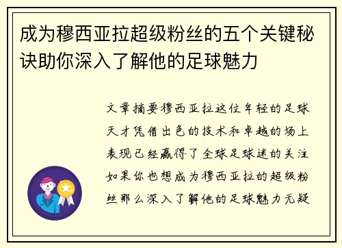 成为穆西亚拉超级粉丝的五个关键秘诀助你深入了解他的足球魅力 成为穆西亚拉超级粉丝的五个关键秘诀助你深入了解他的足球魅力