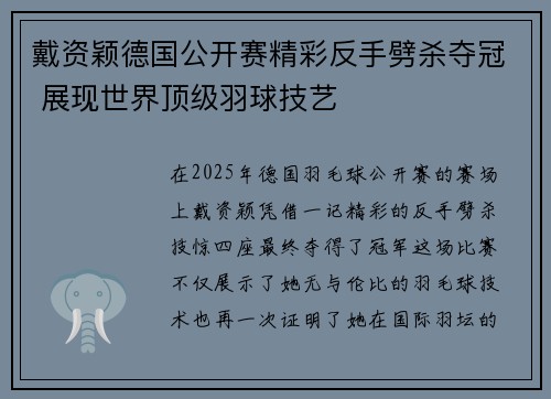 戴资颖德国公开赛精彩反手劈杀夺冠 展现世界顶级羽球技艺 戴资颖德国公开赛精彩反手劈杀夺冠 展现世界顶级羽球技艺