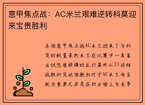 意甲焦点战:AC米兰艰难逆转科莫迎来宝贵胜利 意甲焦点战:AC米兰艰难逆转科莫迎来宝贵胜利