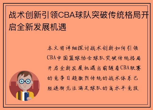 战术创新引领CBA球队突破传统格局开启全新发展机遇 战术创新引领CBA球队突破传统格局开启全新发展机遇