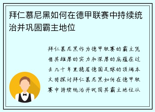 拜仁慕尼黑如何在德甲联赛中持续统治并巩固霸主地位 拜仁慕尼黑如何在德甲联赛中持续统治并巩固霸主地位