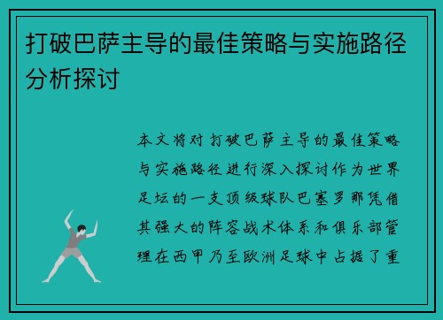 打破巴萨主导的最佳策略与实施路径分析探讨 打破巴萨主导的最佳策略与实施路径分析探讨