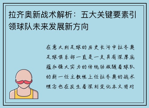 拉齐奥新战术解析:五大关键要素引领球队未来发展新方向 拉齐奥新战术解析:五大关键要素引领球队未来发展新方向