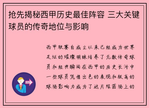 抢先揭秘西甲历史最佳阵容 三大关键球员的传奇地位与影响 抢先揭秘西甲历史最佳阵容 三大关键球员的传奇地位与影响