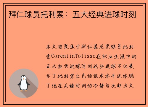 拜仁球员托利索：五大经典进球时刻