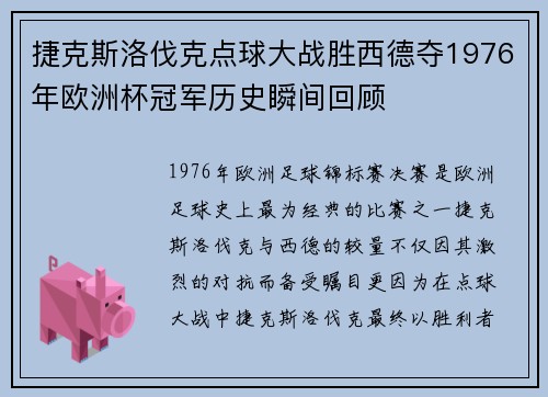 捷克斯洛伐克点球大战胜西德夺1976年欧洲杯冠军历史瞬间回顾 捷克斯洛伐克点球大战胜西德夺1976年欧洲杯冠军历史瞬间回顾