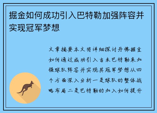 掘金如何成功引入巴特勒加强阵容并实现冠军梦想 掘金如何成功引入巴特勒加强阵容并实现冠军梦想