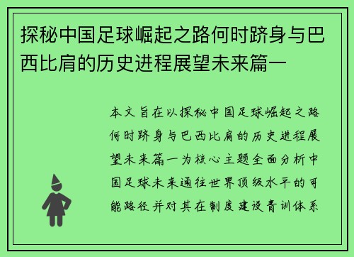 探秘中国足球崛起之路何时跻身与巴西比肩的历史进程展望未来篇一 探秘中国足球崛起之路何时跻身与巴西比肩的历史进程展望未来篇一