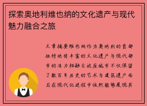 探索奥地利维也纳的文化遗产与现代魅力融合之旅