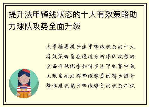 提升法甲锋线状态的十大有效策略助力球队攻势全面升级 提升法甲锋线状态的十大有效策略助力球队攻势全面升级