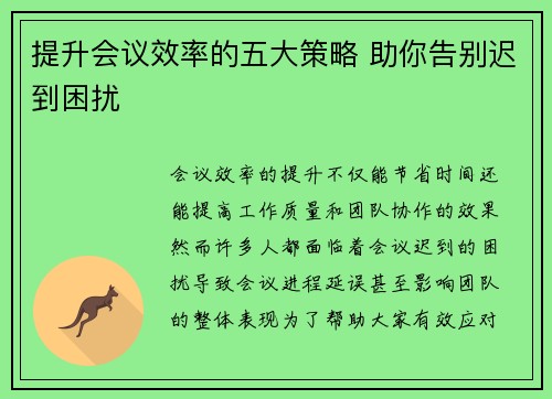 提升会议效率的五大策略 助你告别迟到困扰 提升会议效率的五大策略 助你告别迟到困扰