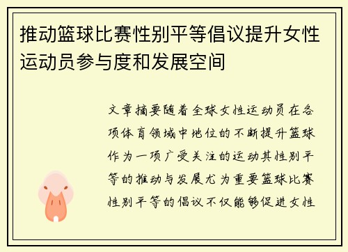 推动篮球比赛性别平等倡议提升女性运动员参与度和发展空间 推动篮球比赛性别平等倡议提升女性运动员参与度和发展空间
