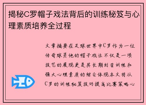 揭秘C罗帽子戏法背后的训练秘笈与心理素质培养全过程 揭秘C罗帽子戏法背后的训练秘笈与心理素质培养全过程