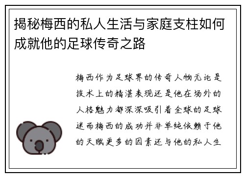 揭秘梅西的私人生活与家庭支柱如何成就他的足球传奇之路