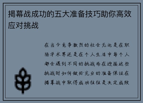 揭幕战成功的五大准备技巧助你高效应对挑战 揭幕战成功的五大准备技巧助你高效应对挑战