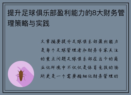 提升足球俱乐部盈利能力的8大财务管理策略与实践 提升足球俱乐部盈利能力的8大财务管理策略与实践