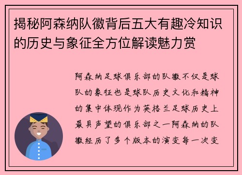 揭秘阿森纳队徽背后五大有趣冷知识的历史与象征全方位解读魅力赏