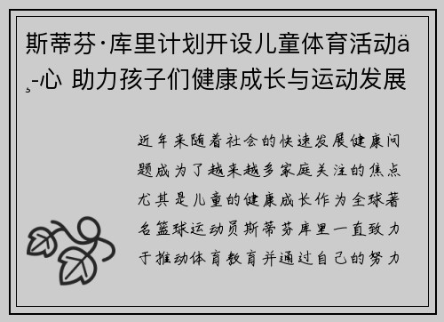 斯蒂芬·库里计划开设儿童体育活动中心 助力孩子们健康成长与运动发展