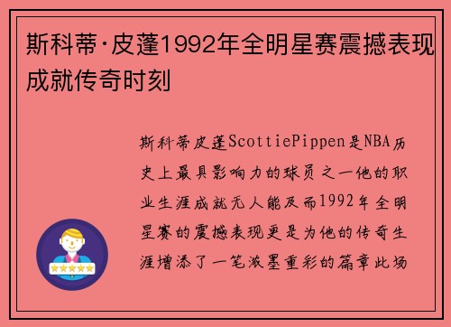 斯科蒂·皮蓬1992年全明星赛震撼表现成就传奇时刻