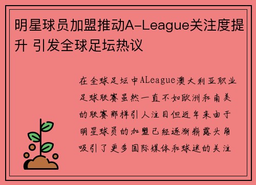 明星球员加盟推动A-League关注度提升 引发全球足坛热议