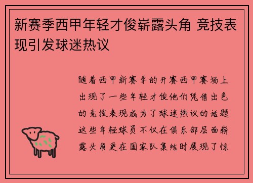 新赛季西甲年轻才俊崭露头角 竞技表现引发球迷热议