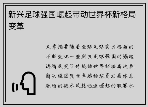 新兴足球强国崛起带动世界杯新格局变革 新兴足球强国崛起带动世界杯新格局变革