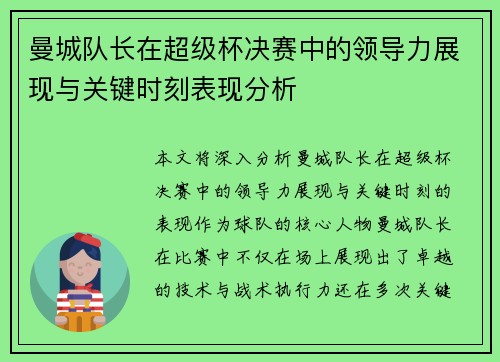 曼城队长在超级杯决赛中的领导力展现与关键时刻表现分析 曼城队长在超级杯决赛中的领导力展现与关键时刻表现分析