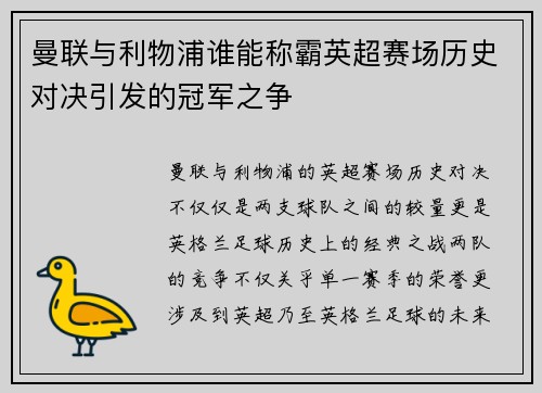 曼联与利物浦谁能称霸英超赛场历史对决引发的冠军之争 曼联与利物浦谁能称霸英超赛场历史对决引发的冠军之争