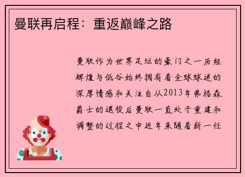 曼联再启程:重返巅峰之路 曼联再启程:重返巅峰之路