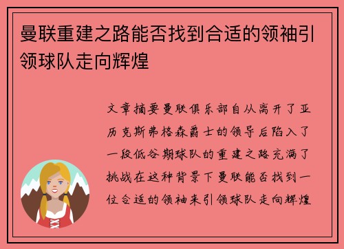 曼联重建之路能否找到合适的领袖引领球队走向辉煌