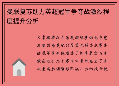 曼联复苏助力英超冠军争夺战激烈程度提升分析 曼联复苏助力英超冠军争夺战激烈程度提升分析
