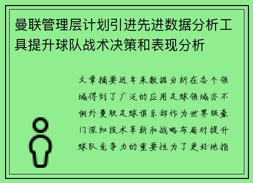 曼联管理层计划引进先进数据分析工具提升球队战术决策和表现分析 曼联管理层计划引进先进数据分析工具提升球队战术决策和表现分析