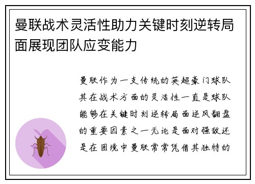 曼联战术灵活性助力关键时刻逆转局面展现团队应变能力 曼联战术灵活性助力关键时刻逆转局面展现团队应变能力
