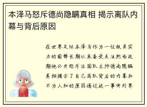 本泽马怒斥德尚隐瞒真相 揭示离队内幕与背后原因 本泽马怒斥德尚隐瞒真相 揭示离队内幕与背后原因