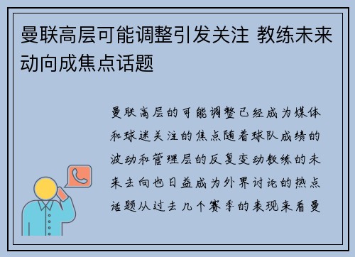 曼联高层可能调整引发关注 教练未来动向成焦点话题 曼联高层可能调整引发关注 教练未来动向成焦点话题
