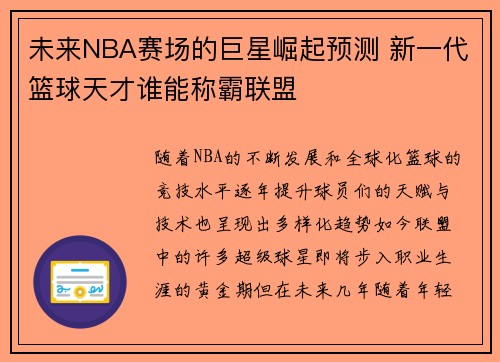 未来NBA赛场的巨星崛起预测 新一代篮球天才谁能称霸联盟 未来NBA赛场的巨星崛起预测 新一代篮球天才谁能称霸联盟