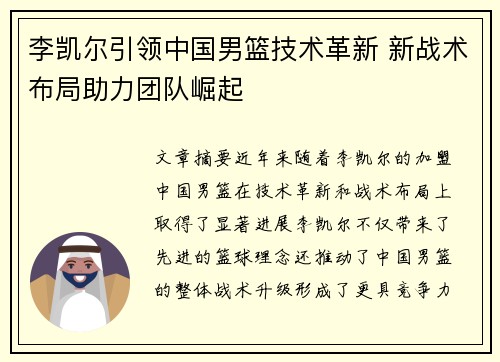 李凯尔引领中国男篮技术革新 新战术布局助力团队崛起 李凯尔引领中国男篮技术革新 新战术布局助力团队崛起