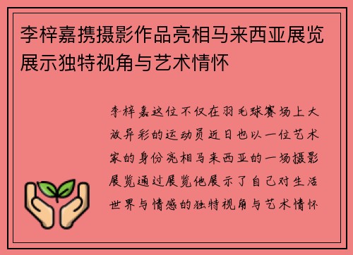 李梓嘉携摄影作品亮相马来西亚展览展示独特视角与艺术情怀 李梓嘉携摄影作品亮相马来西亚展览展示独特视角与艺术情怀