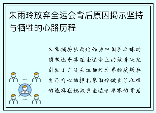 朱雨玲放弃全运会背后原因揭示坚持与牺牲的心路历程 朱雨玲放弃全运会背后原因揭示坚持与牺牲的心路历程