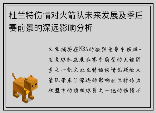 杜兰特伤情对火箭队未来发展及季后赛前景的深远影响分析 杜兰特伤情对火箭队未来发展及季后赛前景的深远影响分析