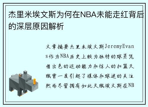 杰里米埃文斯为何在NBA未能走红背后的深层原因解析 杰里米埃文斯为何在NBA未能走红背后的深层原因解析