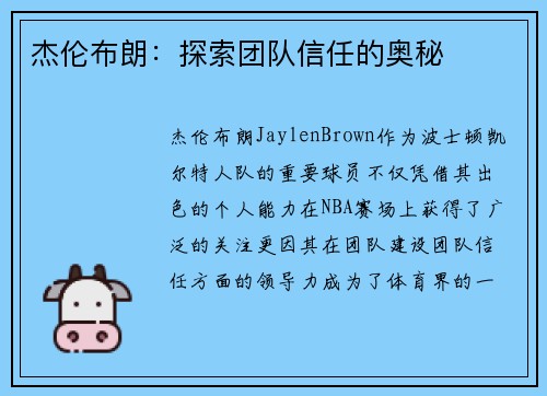 杰伦布朗:探索团队信任的奥秘 杰伦布朗:探索团队信任的奥秘