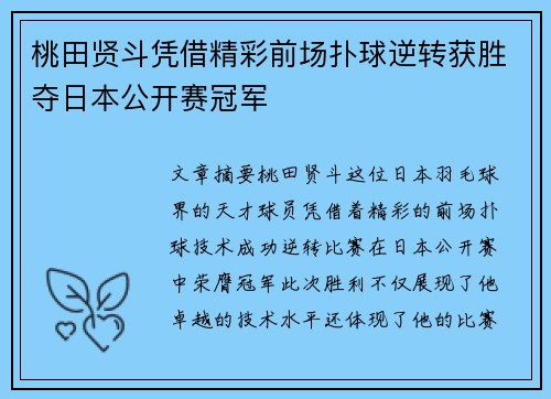 桃田贤斗凭借精彩前场扑球逆转获胜夺日本公开赛冠军 桃田贤斗凭借精彩前场扑球逆转获胜夺日本公开赛冠军
