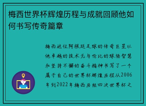 梅西世界杯辉煌历程与成就回顾他如何书写传奇篇章 梅西世界杯辉煌历程与成就回顾他如何书写传奇篇章